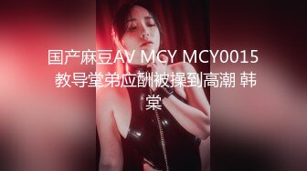 国产麻豆AV MCY MCY0015 教导堂弟应酬被操到高潮 韩棠