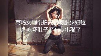 商场女厕偷拍高跟制服少妇嘘嘘 吃坏肚子了有点串稀了