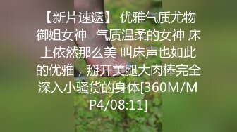 【新片速遞】 优雅气质尤物御姐女神✅气质温柔的女神 床上依然那么美 叫床声也如此的优雅，掰开美腿大肉棒完全深入小骚货的身体[360M/MP4/08:11]