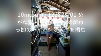 10musume 122823_01 めがね素人 〜地味目なめがねっ娘のパイパンオメコを嗜む〜