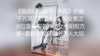 《极品CP⭐魔手☛外购》价值千元某厂职工女厕_所全景正点位置偸拍各种美女小姐姐方便~看脸看双洞超多诱人大屁股 (3)