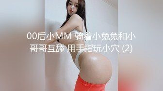 00后小MM 骑着小兔兔和小哥哥互舔 用手指玩小穴 (2)