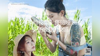 【AI换脸视频】佟丽娅 痴女享受做爱的快感