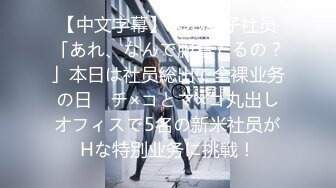 【中文字幕】SOD女子社员「あれ、なんで服着てるの？」本日は社员総出で全裸业务の日　チ×コとマ×コ丸出しオフィスで5名の新米社员がHな特别业务に挑戦！