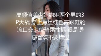 高颜值美少妇约炮两个男的3P大战 穿上黑丝红色高跟鞋轮流口交上位骑乘抽插 很是诱惑喜欢不要错过