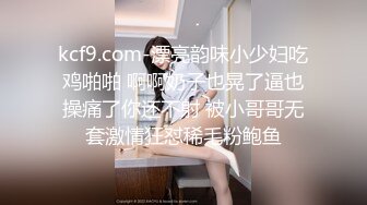 kcf9.com-漂亮韵味小少妇吃鸡啪啪 啊啊奶子也晃了逼也操痛了你还不射 被小哥哥无套激情狂怼稀毛粉鲍鱼